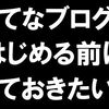 【初心者用】はてなブログでアクセスアップを狙うために書いたことのまとめ