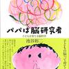 「パパは脳研究者」池谷裕二