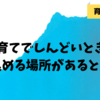 育児でしんどいときの駆け込める場所があるといいな