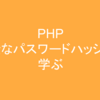 【PHP】安全なパスワードハッシュを学ぶ