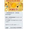  CROSSexchange 新春キャンペーン当選!?