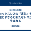 セックスレスの『定説』を信じすぎると新たなレスが生まれる