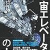 宇宙エレベーターの本