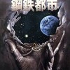 〇鋼鉄都市を読む
