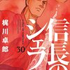 信長のシェフ３０巻（梶川卓郎さん）