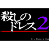 殺しのドレス２