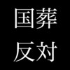 安倍元首相の「国葬」について国会での説明がひどかった件