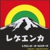 細川たかし　「レゲエンカ」イベントに出演