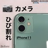 カメラレンズが割れたiPhone11