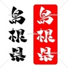 島根県 イラスト 筆文字