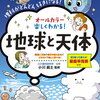 「電気とエネルギー」「地球と天体」など楽しく読める読み物【小3息子】