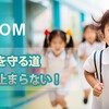 子供の成長を守る道、iNVDOMは止まらない！