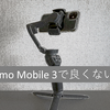 OM4出たけど，Osmo Moblie 3でよくない？
