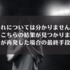 【中国語のすゝめ】「それについては分かりませんが、検索でこちらの結果が見つかりました」が再発した場合の最終手段【Google Nest Hub】