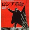 『ロシア革命』ニコラ・ヴェルト