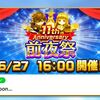 白猫11周年前夜祭がきたー！！ 明日から開催！？