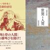 ウナムーノ『生の悲劇的感情』読了＋読書日記2190