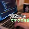 VBScriptでサクラエディタのマクロ作成