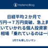 日経平均２か月で６万円→７万円突破、急上昇に置いていかれる個人投資家…ＡＩ相場「乗れているのは一部」
