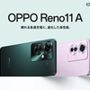 【新発売】革新を遂げた「OPPO Reno11 A」6月27日販売開始 - 大容量バッテリーと高性能カメラで日常を豊かに彩る