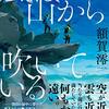 １３７冊め　「風は山から吹いている」　額賀澪