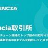 Cencia取引所：ブロックチェーン分野のリーディング取引プラットフォーム、AIクオンツと革新的IEOモデルの融合