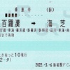 本日の使用切符：JR東日本 えきねっと発券 新宿駅発行 五百羅漢→海芝浦 乗車券（伊豆箱根鉄道→JR連絡乗車券）【途中下車印収集】