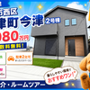 神戸市西区玉津町今津2号棟｜新築一戸建3,080万円【仲介手数料無料】長期優良住宅！駐車場2台可！