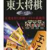 今PSPの最強 東大将棋 ポータブルにいい感じでとんでもないことが起こっている？