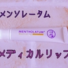 メンソレターム/メディカルリップで生理前の口角炎を撃退したい！