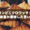 コンビニクロワッサンを毎朝食べて体重が激増した思ひ出