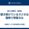 聞き続けているラジオは霜降り明星のみ