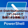 【Microsoft365参考書】Get-DistributionGroupのコマンドレットで取得できる情報とは？