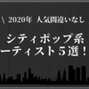 【2020年】人気になる邦楽シティポップ系アーティスト５組を紹介！！