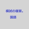 模試の復習の仕方#1  【国語の復習】