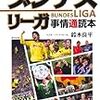 ブンデスリーガ最終節。香川、磯貝、酒井高徳の好調続く。チョン・テセのケルンは２部降格