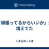 「頑張ってるからいいか」が増えてた