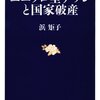 浜矩子『ユニクロ型デフレと国家破産』文藝春秋 (2010/06/18)