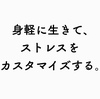 少し経ったらどうなるか？未来の自分と相談しよう