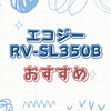 水拭き機能付きエコジーRV-SL350Bの優れた性能