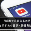 YouTubeで広がる本の世界！ おすすめの書評・読書系YouTuber 8選