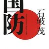 「国防」　を読んで