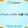 イベントハンドラーについてしらべる
