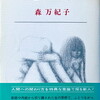 密約　森万紀子