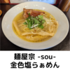 【ラーメンラリー２０２２】麺屋宗 -sou-＠高田馬場本店　金色塩らぁめん 【高田馬場・早稲田】【レビュー・感想】