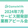 2024/07 サービス開発部業務アピール会 #GameWith #TechWith #Unity #AI #GPTs #GA4 #PHPStan