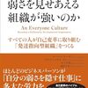 人の成長を最重要においた組織が学べる一冊『なぜ弱さを見せあえる組織が強いのか』