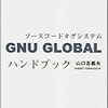 書籍購入：いつもお世話になっております。『GNU GLOBALハンドブック』