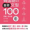 話すための初級文法、復習中