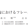 フレーム法について　　日本病院総合診療学会雑誌　2020年　3月号に掲載